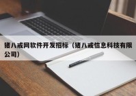 猪八戒网软件开发招标（猪八戒信息科技有限公司）