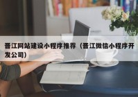 晋江网站建设小程序推荐（晋江微信小程序开发公司）