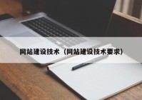 网站建设技术（网站建设技术要求）