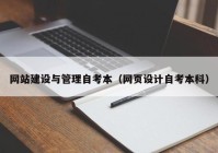 网站建设与管理自考本（网页设计自考本科）