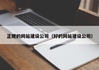 正规的网站建设公司（好的网站建设公司）