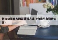 物流公司官方网站建设方案（物流平台设计方案）