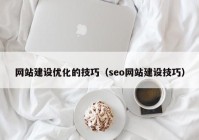 网站建设优化的技巧（seo网站建设技巧）