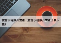 微信小程序开发者（微信小程序开发者工具下载）