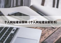 个人网站建设模块（个人网站建设策划书）