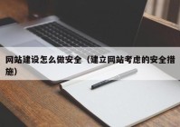 网站建设怎么做安全（建立网站考虑的安全措施）