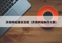 济南网站建设流程（济南网站制作方案）