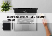 seo优化和sem区别（SEO与SEM的优缺点）