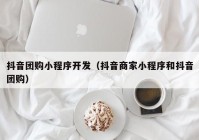 抖音团购小程序开发（抖音商家小程序和抖音团购）