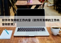 软件开发师的工作内容（软件开发师的工作内容和职责）