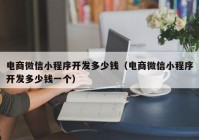 电商微信小程序开发多少钱（电商微信小程序开发多少钱一个）