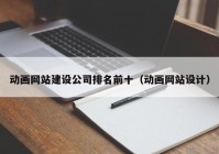 动画网站建设公司排名前十（动画网站设计）