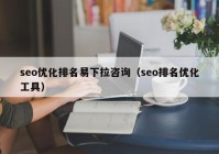 seo优化排名易下拉咨询（seo排名优化工具）