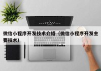 微信小程序开发技术介绍（微信小程序开发主要技术）