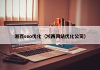 湘西seo优化（湘西网站优化公司）