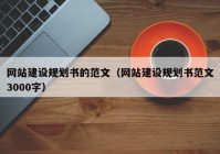 网站建设规划书的范文（网站建设规划书范文3000字）