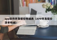 app软件开发报价明细表（APP开发报价清单明细）