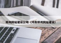 郑州网站建设公司（河南郑州网站建设）