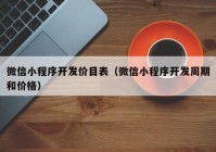 微信小程序开发价目表（微信小程序开发周期和价格）