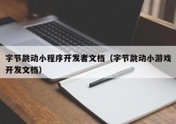 字节跳动小程序开发者文档（字节跳动小游戏开发文档）