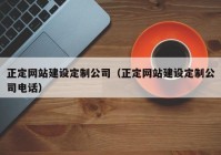 正定网站建设定制公司（正定网站建设定制公司电话）