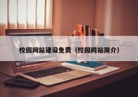 校园网站建设免费（校园网站简介）