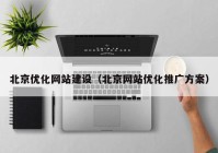 北京优化网站建设（北京网站优化推广方案）