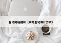 互动网站建设（网站互动设计方式）