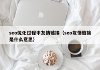 seo优化过程中友情链接（seo友情链接是什么意思）