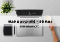 标准抖音seo优化程序（抖音 优化）