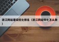 浙江网站建设优化排名（浙江网站优化怎么做）