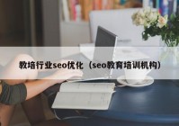 教培行业seo优化（seo教育培训机构）