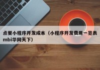 点餐小程序开发成本（小程序开发费用一览表mbi华网天下）