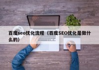 百度seo优化流程（百度SEO优化是做什么的）