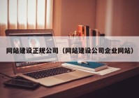 网站建设正规公司（网站建设公司企业网站）