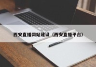 西安直播网站建设（西安直播平台）