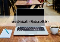 seo优化站点（网站SEO优化）