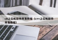 c#上位机软件开发教程（c++上位机软件开发教程）