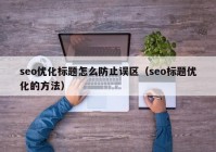 seo优化标题怎么防止误区（seo标题优化的方法）