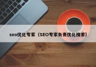 seo优化专家（SEO专家负责优化搜索）