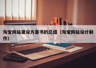 淘宝网站建设方案书的总结（淘宝网站设计制作）