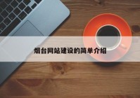 烟台网站建设的简单介绍