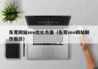 东莞网站seo优化方案（东莞seo网站制作报价）