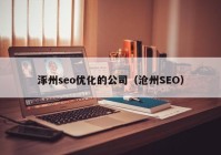 涿州seo优化的公司（沧州SEO）