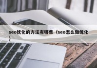 seo优化的方法有哪些（seo怎么做优化）