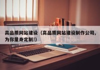 高品质网站建设（高品质网站建设制作公司,为你量身定制!）