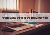 宁波网站建设优化技术（宁波网站优化方案）