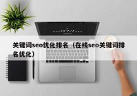 关键词seo优化排名（在线seo关键词排名优化）