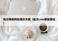 临沂模板网站建设方案（临沂cms模板建站）