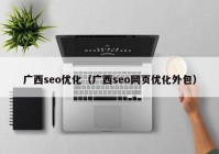 广西seo优化（广西seo网页优化外包）